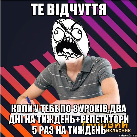 те відчуття коли у тебе по 8 уроків два дні на тиждень+репетитори 5 раз на тиждень, Мем Типовий одинадцятикласник