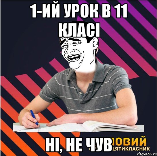 1-ий урок в 11 класі Ні, не чув, Мем Типовий одинадцятикласник