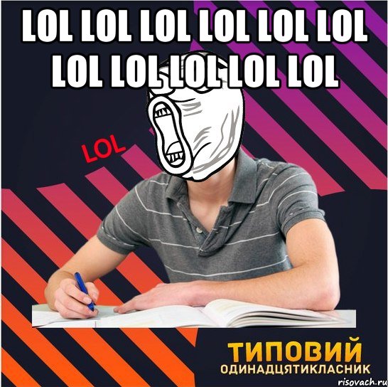 Lol Lol Lol Lol Lol Lol Lol Lol Lol Lol Lol , Мем Типовий одинадцятикласник