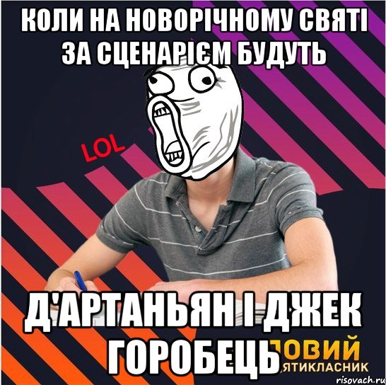 коли на новорічному святі за сценарієм будуть д'артаньян і джек горобець, Мем Типовий одинадцятикласник