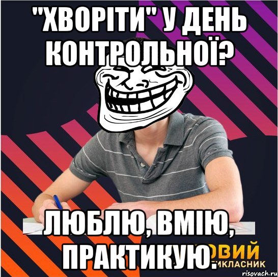 "хворіти" у день контрольної? люблю, вмію, практикую., Мем Типовий одинадцятикласник