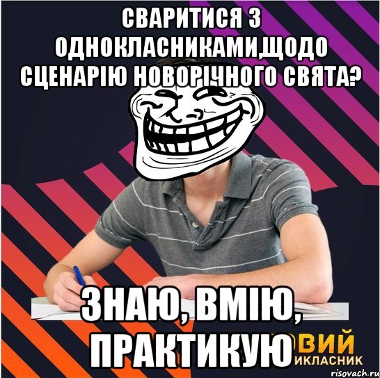 Сваритися з однокласниками,щодо сценарію новорічного свята? Знаю, вмію, практикую, Мем Типовий одинадцятикласник