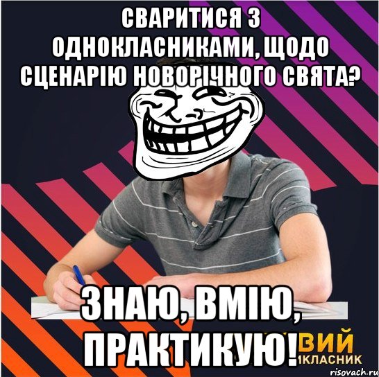 Сваритися з однокласниками, щодо сценарію новорічного свята? Знаю, вмію, практикую!, Мем Типовий одинадцятикласник