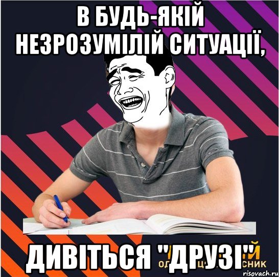 в будь-якій незрозумілій ситуації, дивіться "друзі", Мем Типовий одинадцятикласник