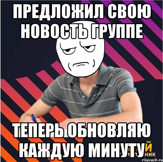 Предложил свою новость группе теперь обновляю каждую минуту, Мем Типовий одинадцятикласник