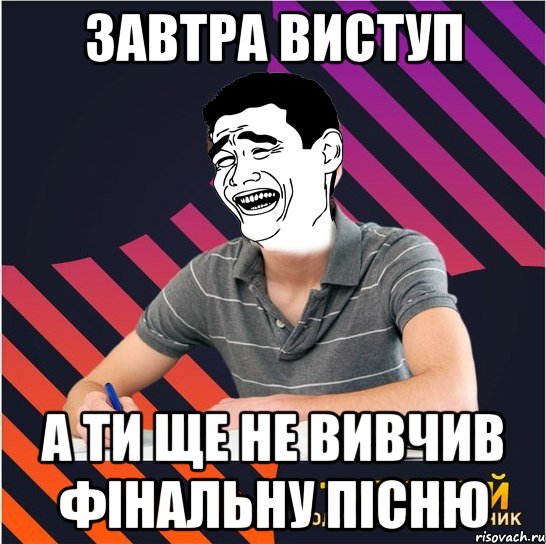 завтра виступ а ти ще не вивчив фінальну пісню, Мем Типовий одинадцятикласник