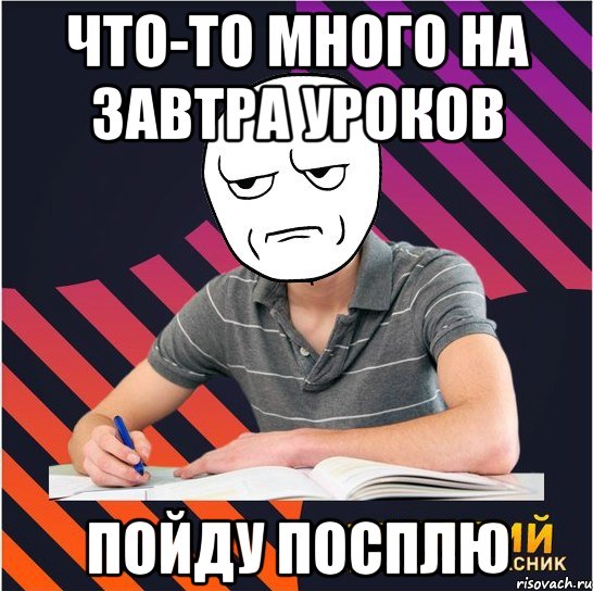 Что-то много на завтра уроков пойду посплю, Мем Типовий одинадцятикласник