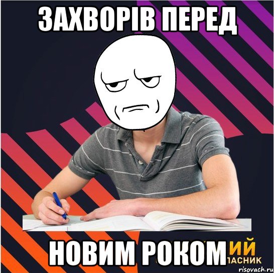 захворів перед новим роком, Мем Типовий одинадцятикласник