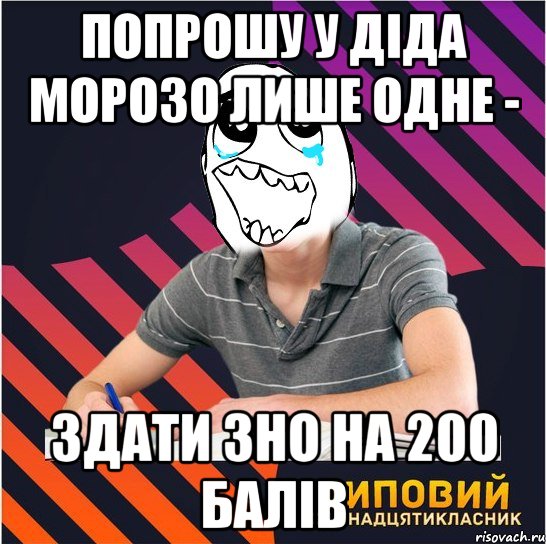 попрошу у діда морозо лише одне - здати зно на 200 балів, Мем Типовий одинадцятикласник