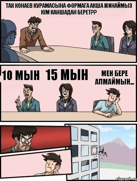 так конаев курамасына формага акша жинаймыз кім каншадан берет?? 10 мын 15 мын мен бере алмаймын..., Комикс Выкинул из окна на совещании