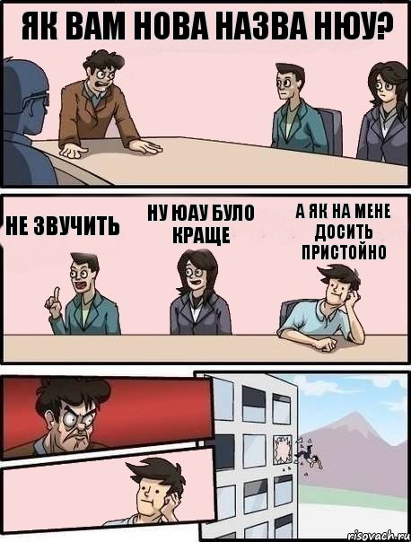 Як вам нова назва НЮУ? не звучить НУ ЮАУ було краще а як на мене досить пристойно, Комикс Выкинул из окна на совещании