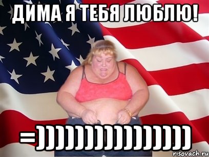 Дима я тебя люблю! =)))))))))))))))), Мем Толстая американка