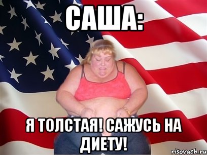 Саша: я толстая! Сажусь на диету!, Мем Толстая американка