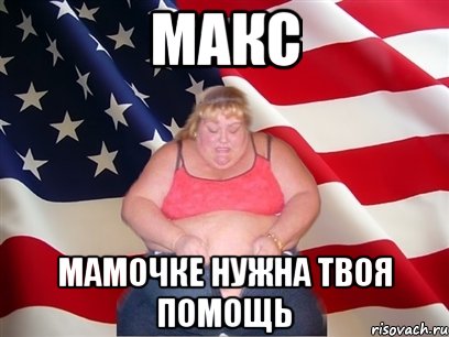 Макс мамочке нужна твоя помощь, Мем Толстая американка