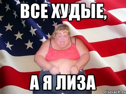 Все худые, А я лиза, Мем Толстая американка