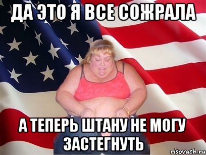 да это я все сожрала а теперь штану не могу застегнуть, Мем Толстая американка