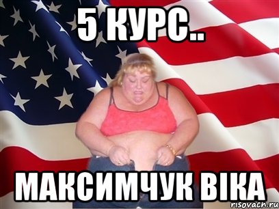 5 курс.. Максимчук Віка, Мем Толстая американка