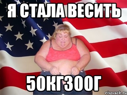 Я стала весить 50кг300г, Мем Толстая американка