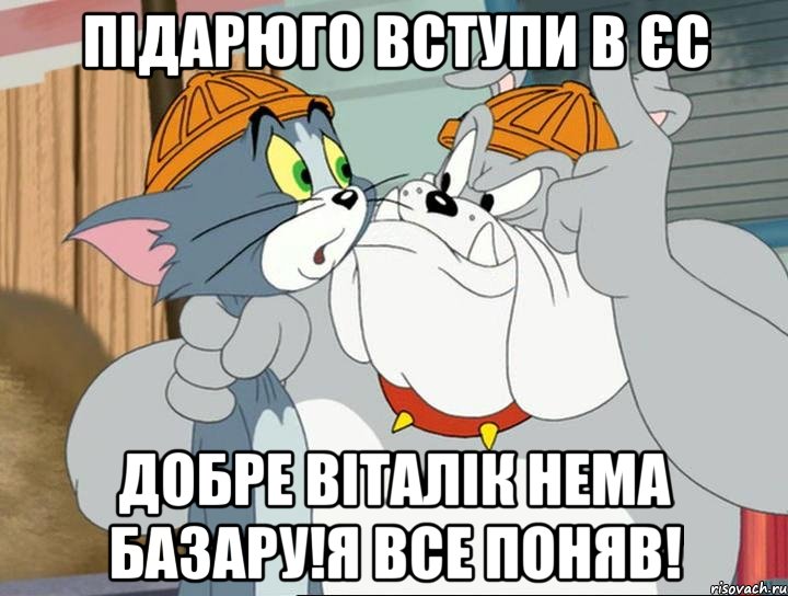 підарюго вступи в ЄС Добре Віталік нема базару!я все поняв!, Мем том и джерри