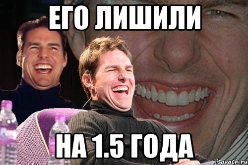 Его лишили на 1.5 года, Мем том круз