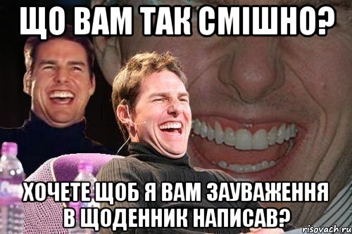 Що вам так смішно? Хочете щоб я вам зауваження в щоденник написав?, Мем том круз