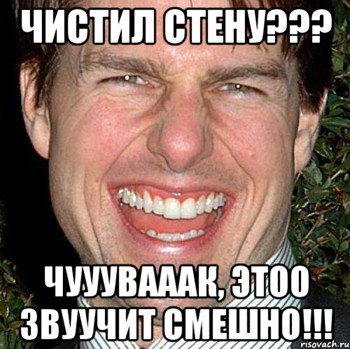 Чистил стену??? Чууувааак, этоо звуучит смешно!!!, Мем Том Круз