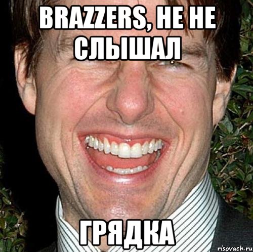 Brazzers, не не слышал Грядка, Мем Том Круз