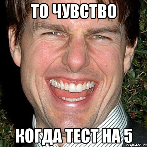 То чувство когда тест на 5, Мем Том Круз