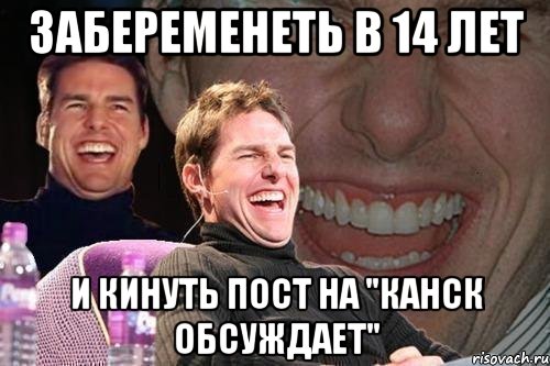 забеременеть в 14 лет и кинуть пост на "Канск обсуждает", Мем том круз