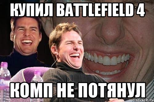 Купил Battlefield 4 Комп не потянул, Мем том круз