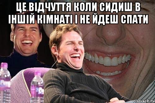 це відчуття коли сидиш в іншій кімнаті і не йдеш спати , Мем том круз