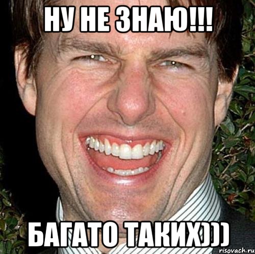 НУ НЕ ЗНАЮ!!! БАГАТО ТАКИХ))), Мем Том Круз