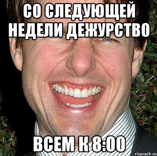 Со следующей недели дежурство Всем к 8:00, Мем Том Круз