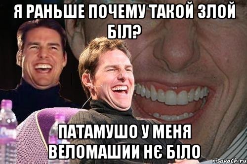 я раньше почему такой злой біл? патамушо у меня веломашии нє біло, Мем том круз