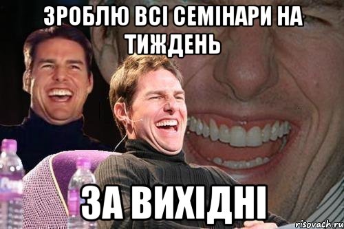 Зроблю всі семінари на тиждень за вихідні, Мем том круз