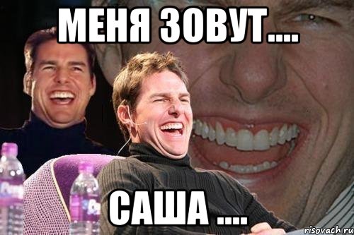 Меня зовут.... Саша ...., Мем том круз