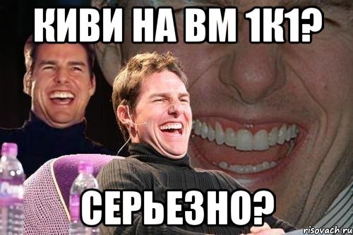 Киви на вм 1к1? Серьезно?, Мем том круз