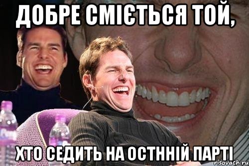 Добре сміється той, хто седить на остнній парті, Мем том круз