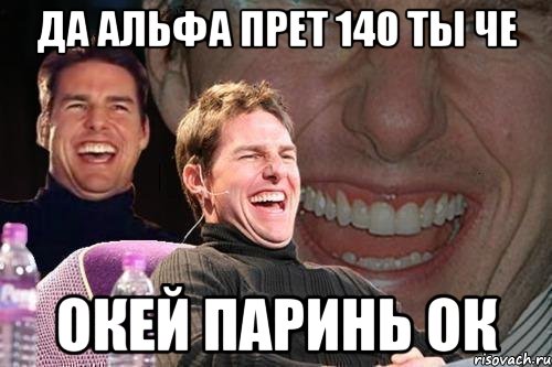 Да альфа прет 140 ты че ОКЕЙ паринь ОК, Мем том круз