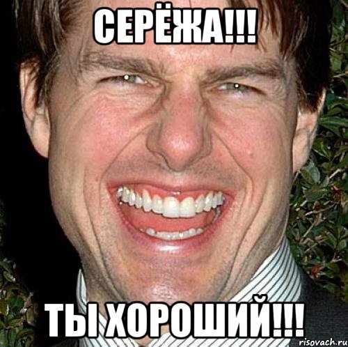 Серёжа!!! Ты хороший!!!, Мем Том Круз