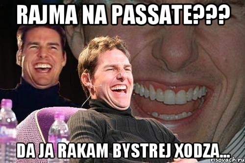 Rajma na passate??? Da ja rakam bystrej xodza..., Мем том круз