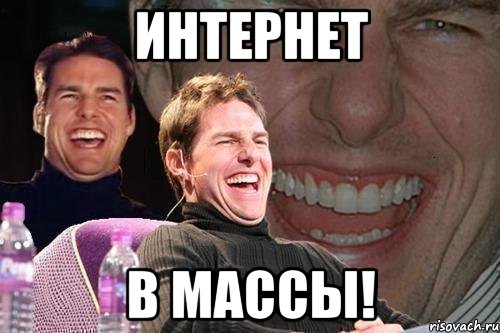 интернет в массы!, Мем том круз