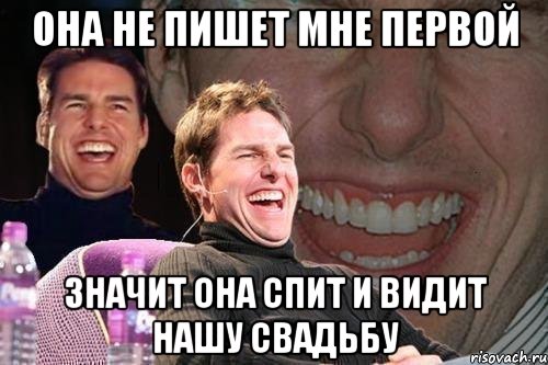 она не пишет мне первой значит она спит и видит нашу свадьбу, Мем том круз