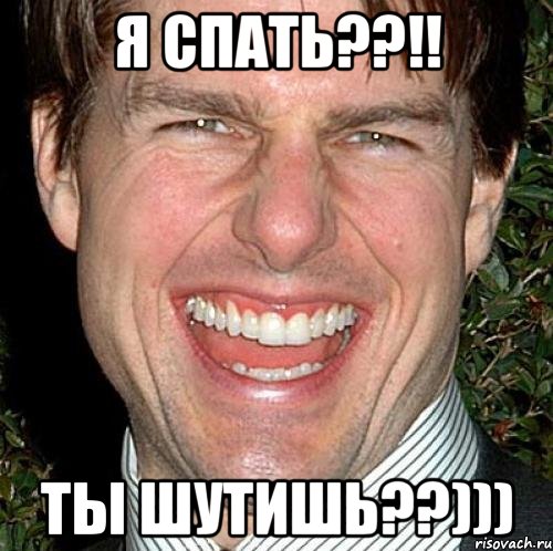 я спать??!! ты шутишь??))), Мем Том Круз