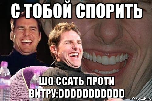 с тобой спорить шо ссать проти витру:DDDDDDDDDDD, Мем том круз