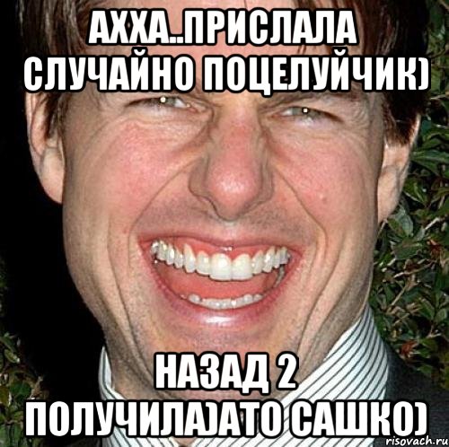 ахха..прислала случайно поцелуйчик) Назад 2 получила)Ато сашко), Мем Том Круз