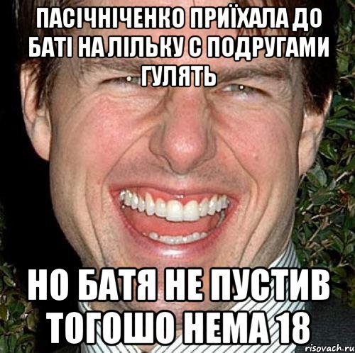 Пасічніченко приїхала до баті на лільку с подругами гулять Но батя не пустив тогошо нема 18, Мем Том Круз