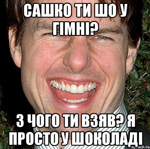 Сашко ти шо У гімні? З чого ти взяв? я просто У Шоколаді, Мем Том Круз