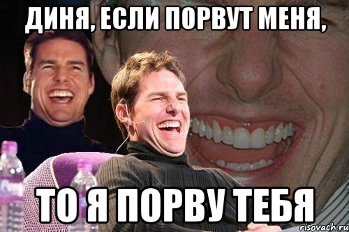 Диня, если порвут меня, то я порву тебя, Мем том круз