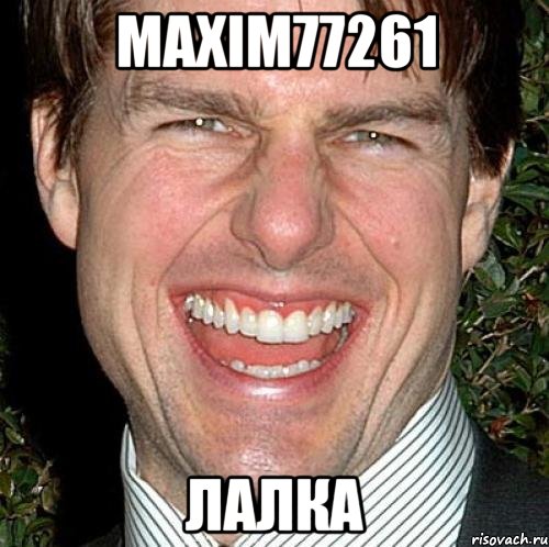 maxim77261 лалка, Мем Том Круз